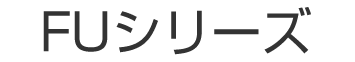 FUシリーズ
