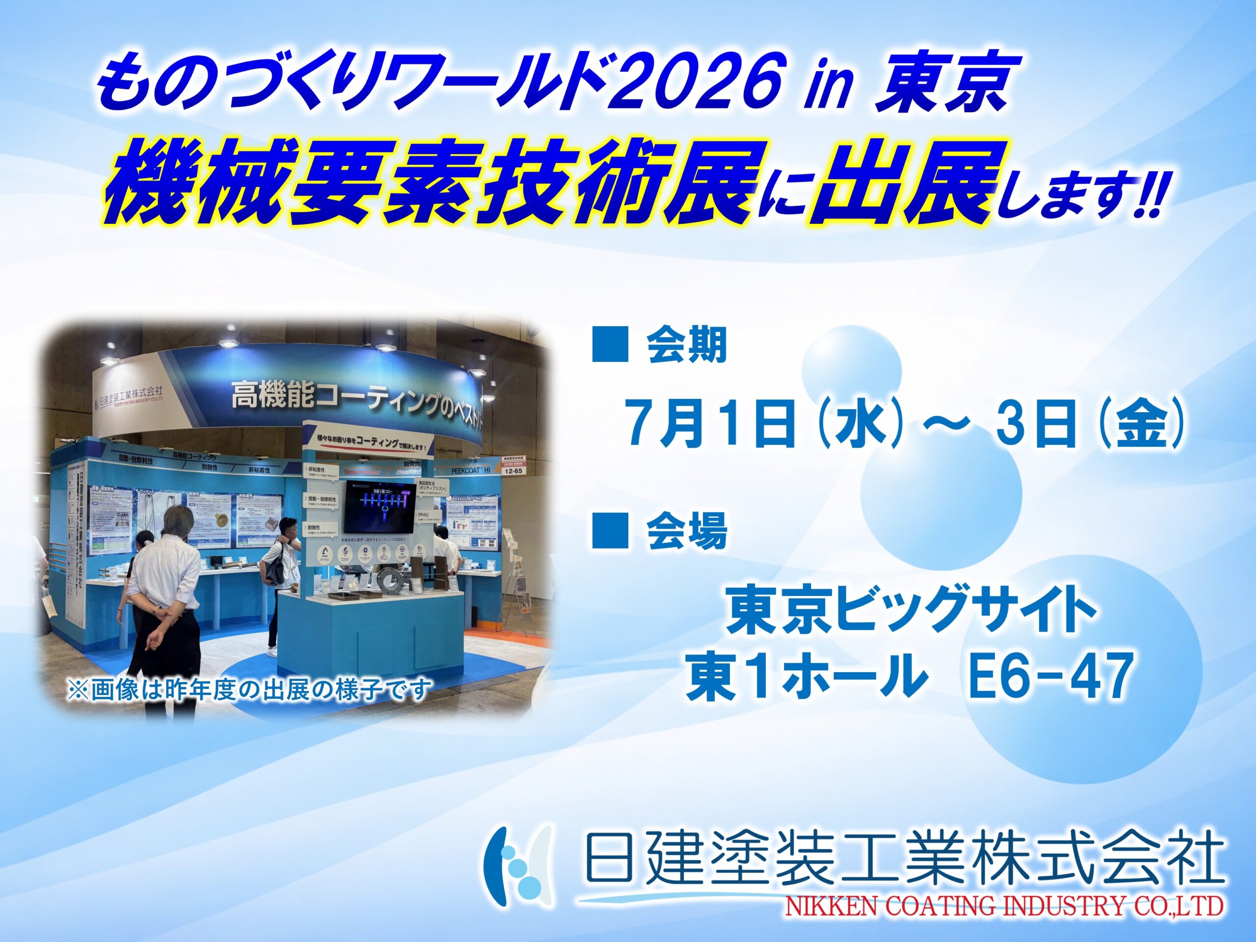 ものづくりワールド2026 機械要素技術展 出展告知イメージ