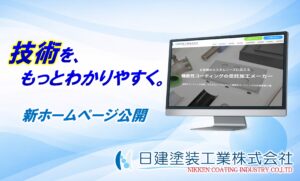 リニューアルしたコーティング技術サイトのトップページがディスプレイに表示されたイメージ