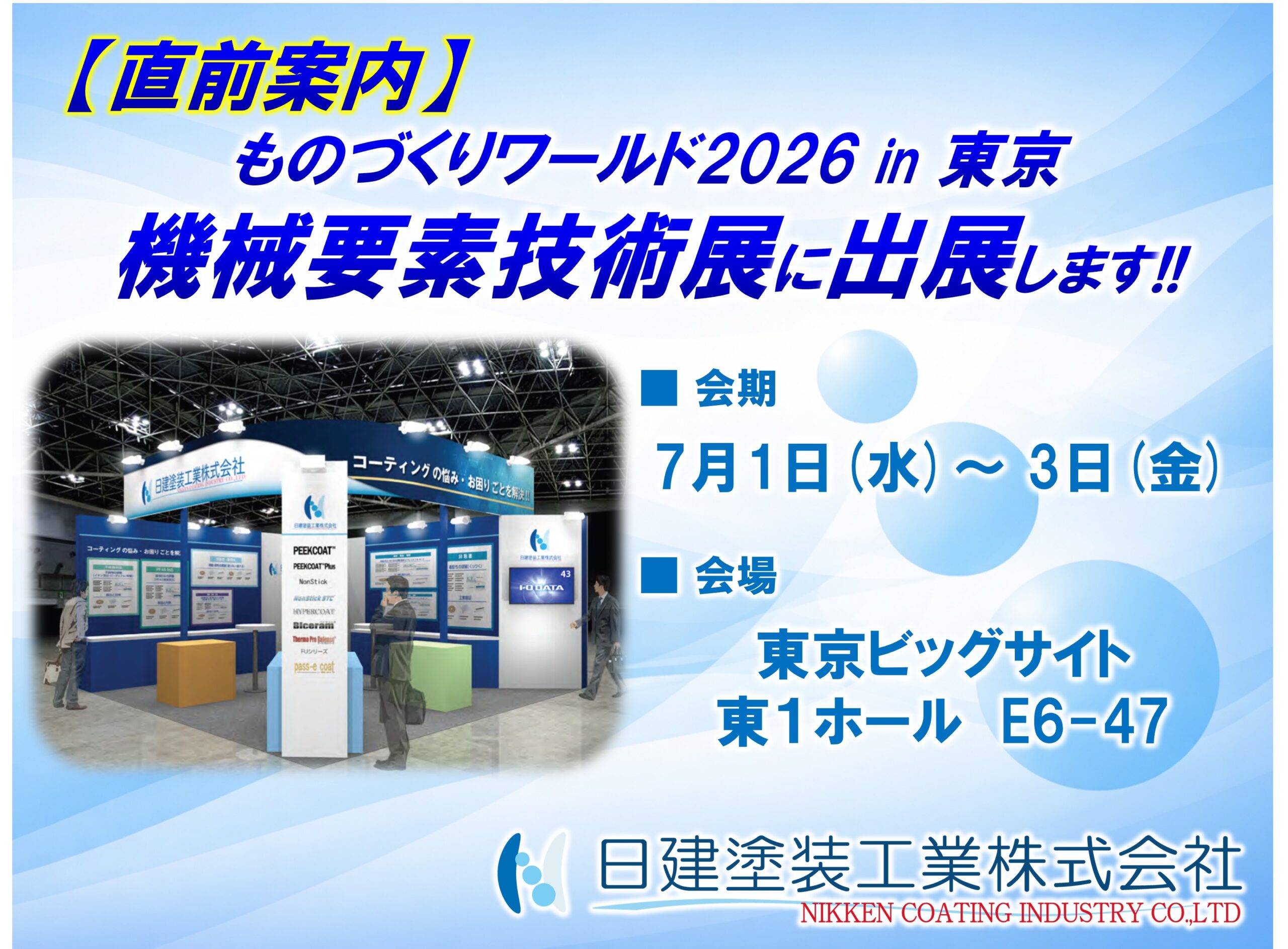 ものづくりワールド2026 機械要素技術展 出展告知イメージ（リマインド）