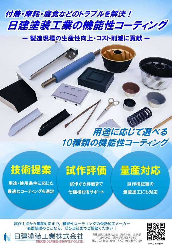 機能性コーティングのご紹介（ブランド紹介）
