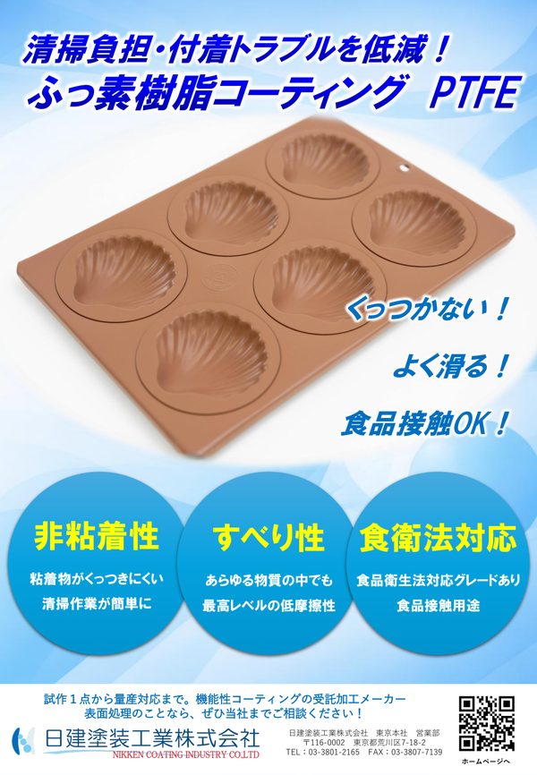 ふっ素樹脂コーティング（PTFE）