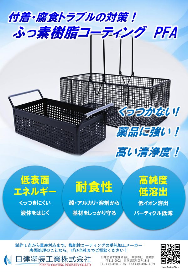 ふっ素樹脂コーティング（PFA）