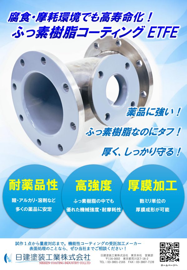 ふっ素樹脂コーティング（ETFE）