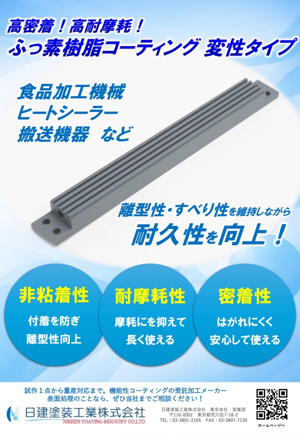 ふっ素樹脂コーティング（変性タイプ）