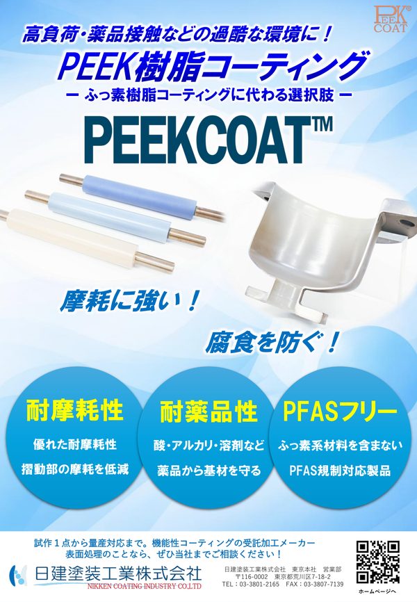 PEEKCOAT（機能）