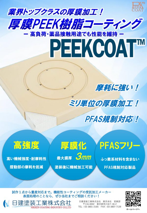 PEEKCOAT（厚膜化）