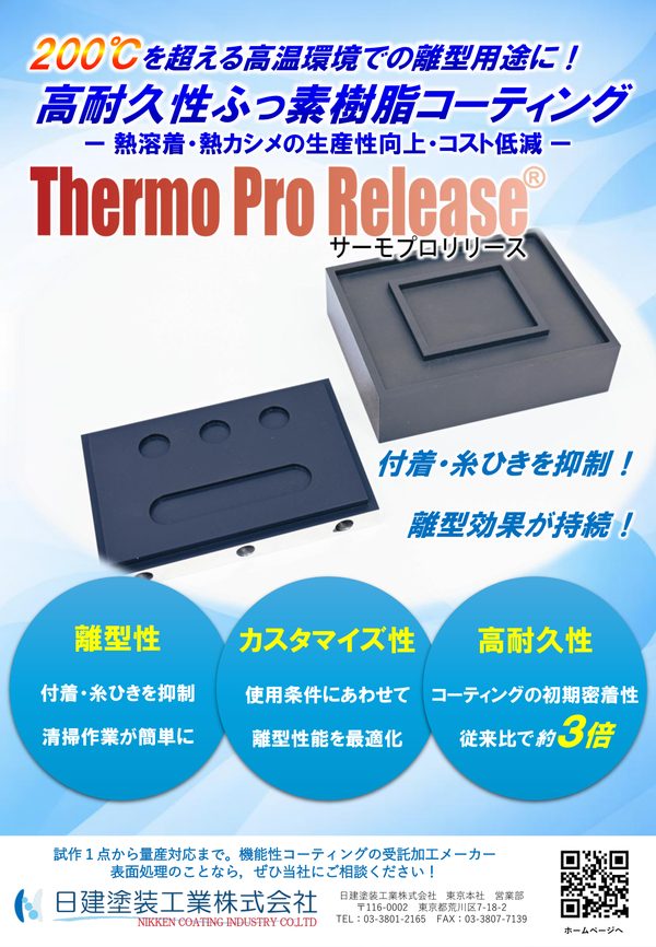 Thermo Pro Release（熱溶着）
