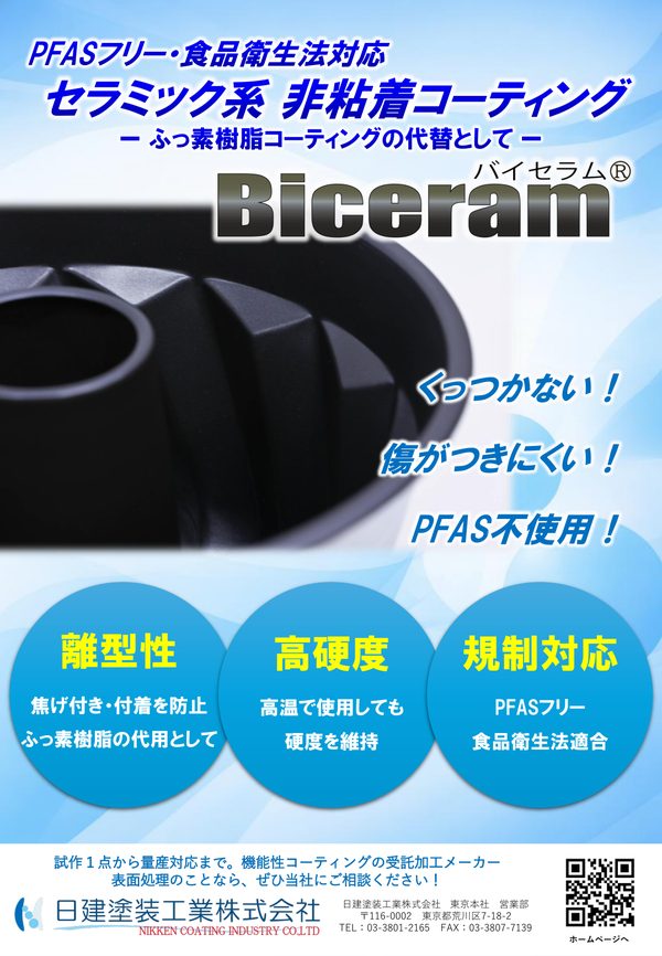 Biceram（PFASフリー）