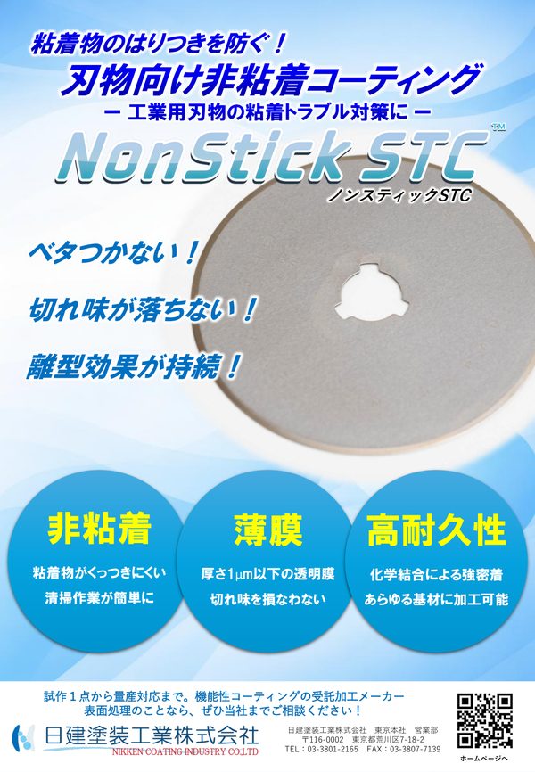 NonStick STC（刃物用途）