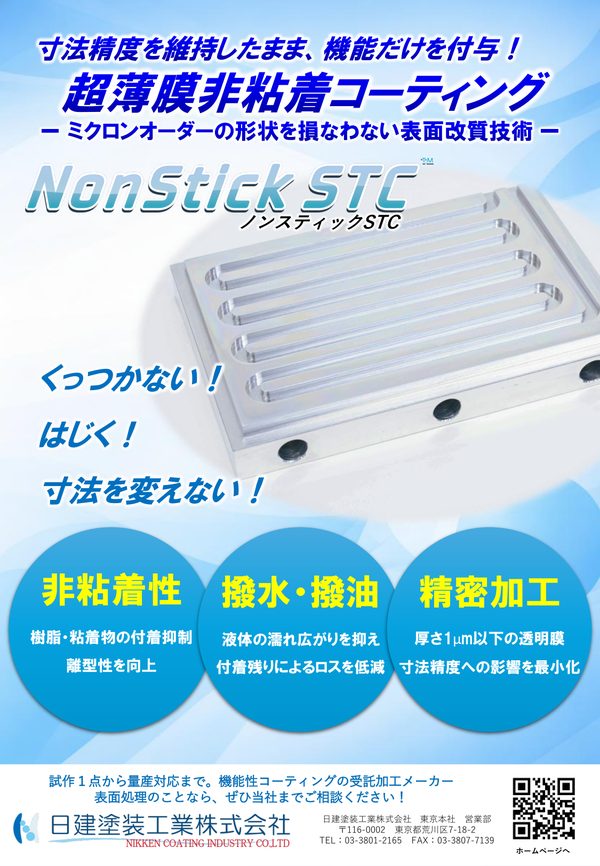 NonStick STC（精密加工）