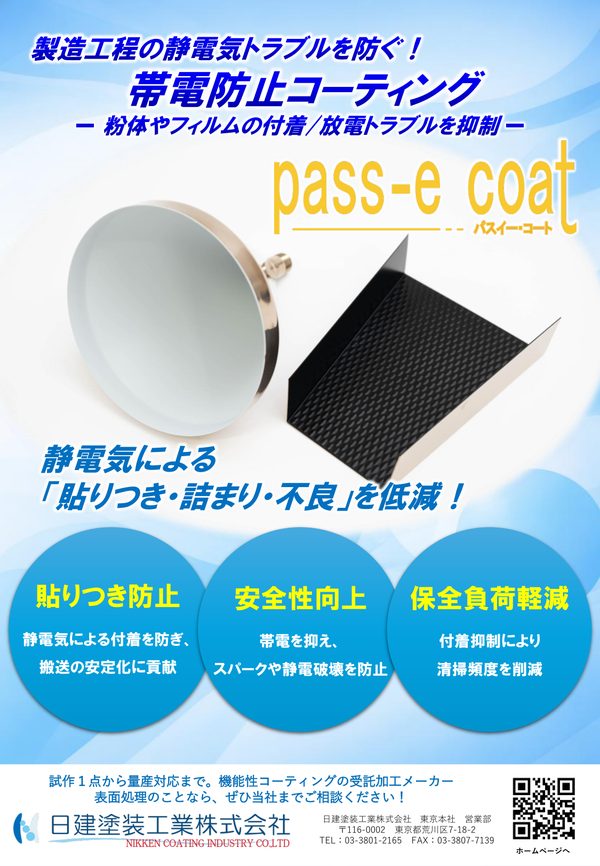 Pass-e Coat（帯電防止）