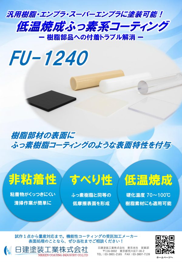 FUシリーズ（FU-1240）