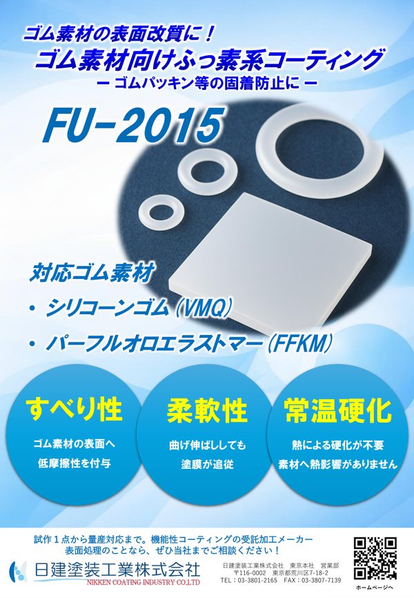 FUシリーズ（FU-2015）