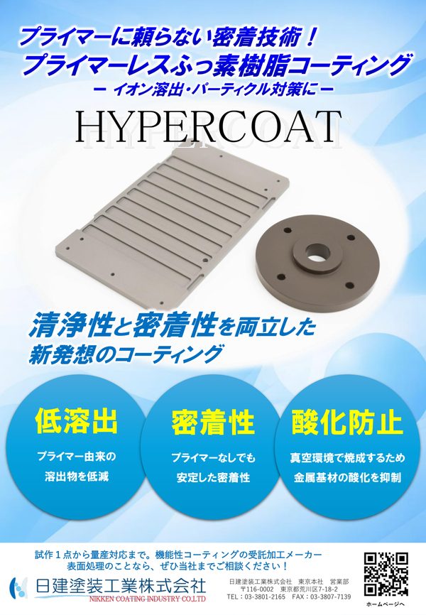 HYPERCOAT（プライマーレス）