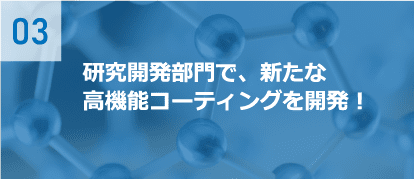 素材と物理的・化学的に密着し一体化！